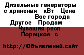 Дизельные генераторы с хранения 30кВт › Цена ­ 185 000 - Все города Другое » Продам   . Чувашия респ.,Порецкое. с.